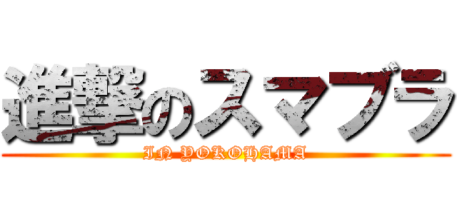 進撃のスマブラ (IN YOKOHAMA)