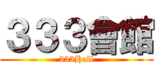 ３３３會館 (333Hall)