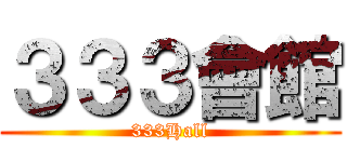 ３３３會館 (333Hall)