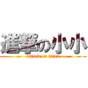 進撃の小小 (attack on titan)