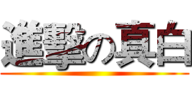 進擊の真白 ()