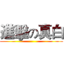 進擊の真白 ()