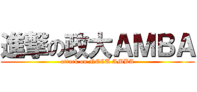 進撃の政大ＡＭＢＡ (attack on NCCU AMBA)