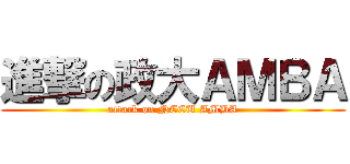 進撃の政大ＡＭＢＡ (attack on NCCU AMBA)