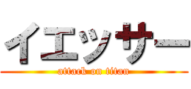 イエッサー (attack on titan)