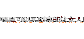 哪里可以买到真的让女人赌博输钱的药 (哪里可以买到真的让女人赌博输钱的药【电-话151x68344x817-Q1065427042元-吉-药-业】我们做的是长期生意,靠的是老客户长期支持 哪里可以买到真的让女人赌博输钱的药在发表了一篇http://sngk.net/ZGwoaP

参考消息网我们做的是长期生意,靠的是老客户长期支持也许我们早该意识到，就连鲍勃·霍斯金斯（金球奖戏剧类电影男主角 
)