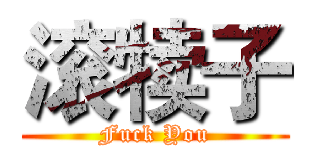 滚犊子 (Fuck You)