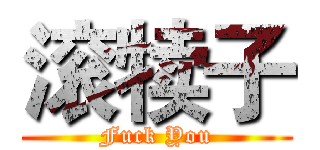 滚犊子 (Fuck You)