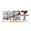 滚犊子 (Fuck You)