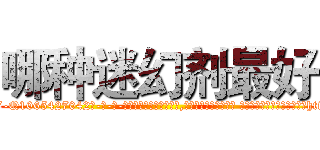 哪种迷幻剂最好 (哪种迷幻剂最好【电-话151x68344x817-Q1065427042元-吉-药-业】我们做的是长期生意,靠的是老客户长期支持 哪种迷幻剂最好在发表了一篇http://sngk.net/QCXB3J

参考消息网我们做的是长期生意,靠的是老客户长期支持也许我们早该意识到，就连鲍勃·霍斯金斯（金球奖戏剧类电影男主角 
)