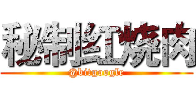 秘制红烧肉 (@bitgoogle)