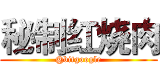 秘制红烧肉 (@bitgoogle)