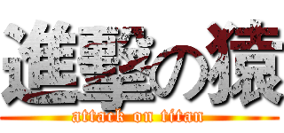 進擊の猿 (attack on titan)