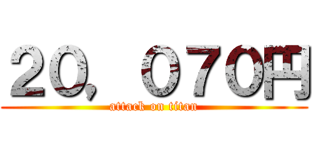 ２０，０７０円 (attack on titan)