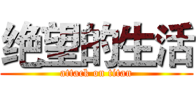 绝望的生活 (attack on titan)
