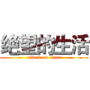 绝望的生活 (attack on titan)