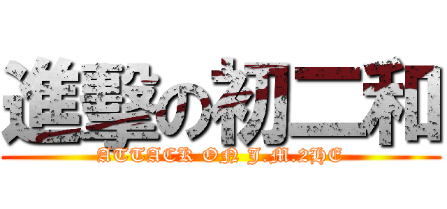 進擊の初二和 (ATTACK ON J.M.2HE)