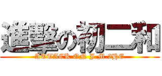 進擊の初二和 (ATTACK ON J.M.2HE)