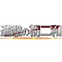 進擊の初二和 (ATTACK ON J.M.2HE)