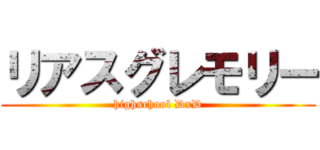 リアスグレモリー (highschool DxD)