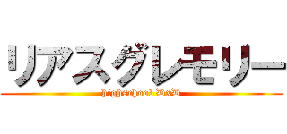 リアスグレモリー (highschool DxD)