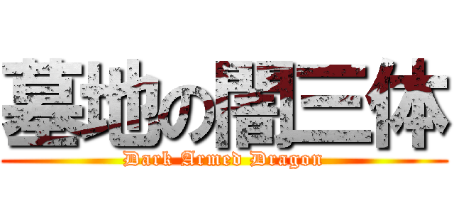 墓地の闇三体 (Dark Armed Dragon)