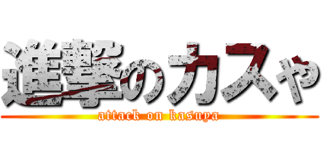 進撃のカスや (attack on kasuya)