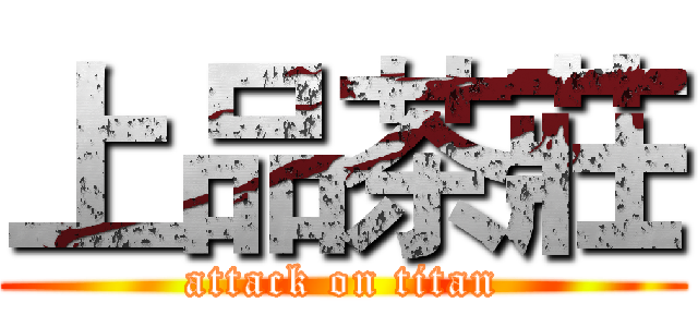 上品茶莊 (attack on titan)