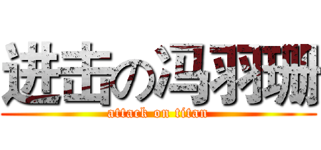 进击の冯羽珊 (attack on titan)