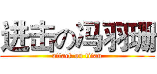 进击の冯羽珊 (attack on titan)
