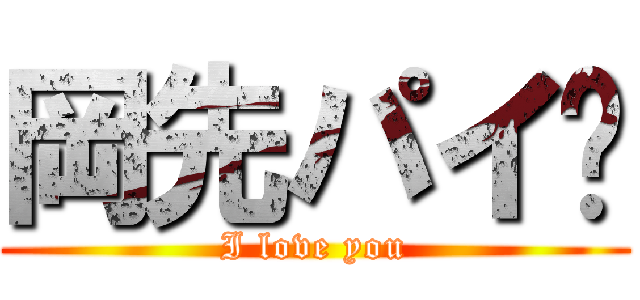 岡先パイ♥ (I love you)