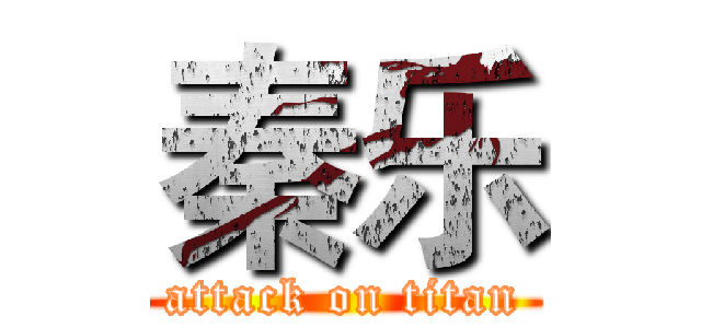 秦乐 (attack on titan)