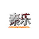 秦乐 (attack on titan)