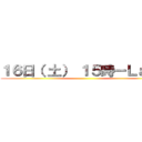 １６日（ 土） １５時ーＬａｓｔ ()