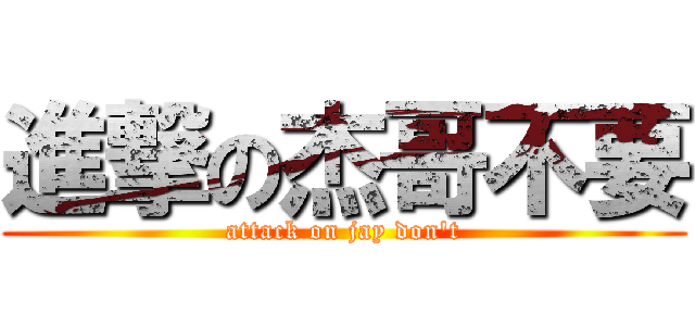 進撃の杰哥不要 (attack on jay don\'t)