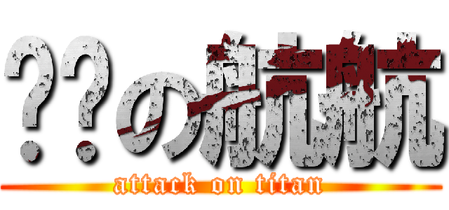 进击の航航 (attack on titan)