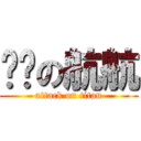 进击の航航 (attack on titan)