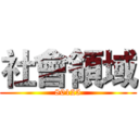 社會領域 (80125)