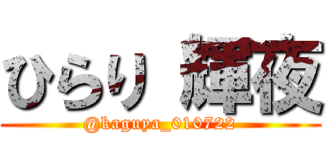 ひらり 輝夜 (@kaguya_010722)