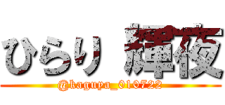ひらり 輝夜 (@kaguya_010722)