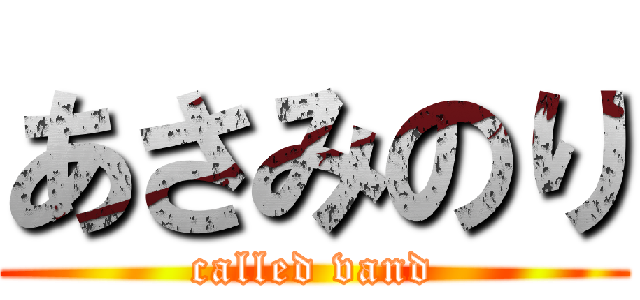 あさみのり (called vand)