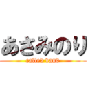 あさみのり (called vand)