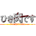 ひき肉です (I’m Hikiniku)