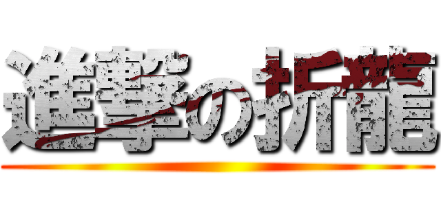 進撃の折龍 ()