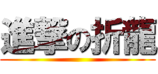 進撃の折龍 ()