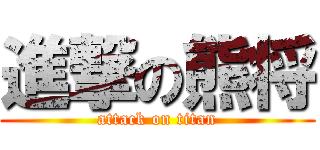 進撃の熊将 (attack on titan)