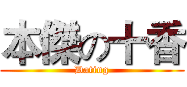 本傑の十香 (Dating)