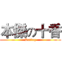 本傑の十香 (Dating)