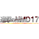 進撃のＭＭＤ１７ (attack on titan)