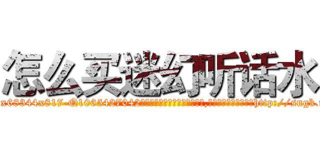 怎么买迷幻听话水 (怎么买迷幻听话水【电-151x68344x817-Q1065427042元吉药业】我们做的是长期生意,靠的是老客户长期支持http://sngk.net/Qu05Oy

参考消息网我们做的是长期生意,靠的是老客户长期支持也许我们早该意识到，就连鲍勃·霍斯金斯（金球奖戏剧类电影男主角 
)